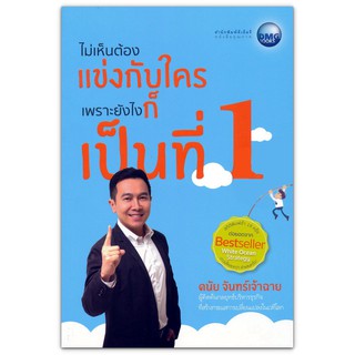 ไม่เห็นต้องแข่งกับใครเพราะยังไงก็เป็นที่ 1 (ดนัย จันทร์เจ้าฉาย)