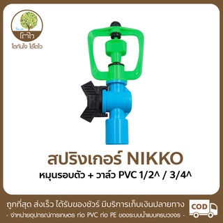 สปริงเกอร์ หมุนรอบตัว+วาล์ว PVC ขนาด1/2/3/4 - โตไว