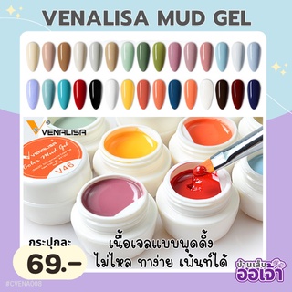 Venalisa Mud Gel สีเจลเนื้อพุดดิ้ง ขายปลีก