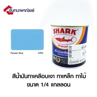 TOA SHARK A303 Parade Blue (สีฟ้าอ่อน) 1/4GL สีน้ำมันเคลือบเงา