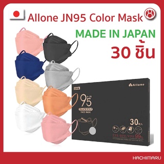 NEW! หน้ากากอนามัย Allone JN95 1 กล่อง 30 ชิ้น  บรรจุแยกชิ้น Made in Japan