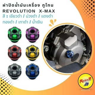 ฝาปิดน้ำมันเครื่อง ทูโทน REVOLUTION  X-MAX