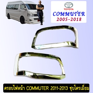 ครอบไฟหน้า Commuter 2011-2013 ชุบโครเมี่ยม