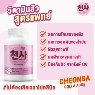 ‼️ ส่งฟรี ไม่ใช้โค้ด ‼️ 2 แถม 1 ชอนชา คอลล่า แอคเน่ CHEONSA Colla Acne วิตามินลดสิว ✅ลดสิว ผิวขาว หน้าใส วิตามินผิวขาว