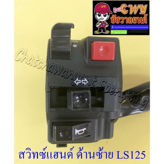 สวิทซ์แฮนด์ ด้านซ้าย LS125 (11 สาย) (32010)