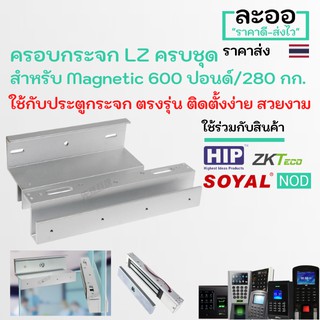 NK017-01 U For LZ ที่ครอบกระจกเปลือยบน-ล่าง ครบชุด ติดตั้งสวยงาม ใช้ร่วมกับ Access control หอ ประตูคีย์การ์ด HIP ZKTeco