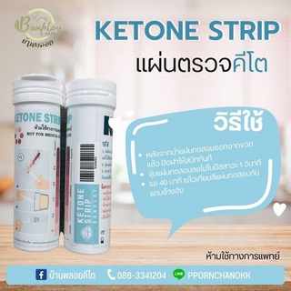 แผ่นตรวจค่าคีโต  Ketosis บรรจุ 50 Pcs./1 ขวด