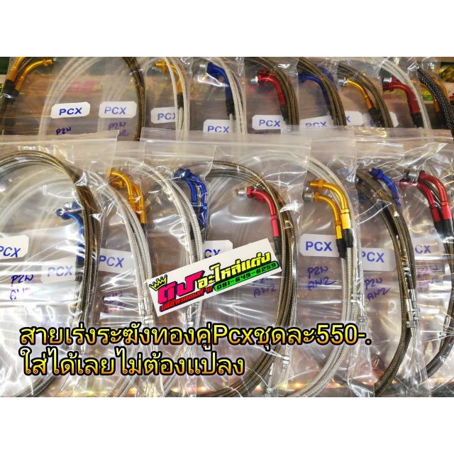 สายเร่งระฆังทองคู่แท้ รุ่น  Pcx ใส่ได้เลย ไม่ต้องแปลง ใส่ได้ทุกรุ่น ชุดละ 550.-