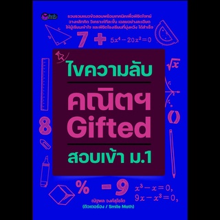 ไขความลับ คณิตฯ Gifted สอบเข้า ม.1 บจ. สำนักพิมพ์ เพชรประกาย phetpraguy