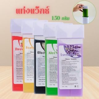 Refill Wax (แว๊กซ์แท่ง) มี 10 กลิ่น ให้เลือก แท่งแว็กซ์ มือถือ