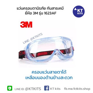 แว่นครอบตา 🥽 3M รุ่น 1623AF แว่นกันฝุ่น กันลม แว่นสวมทับแว่นตาได้ แว่นนิรภัย Safety Goggles 3M brand 1623AF Wrap-around