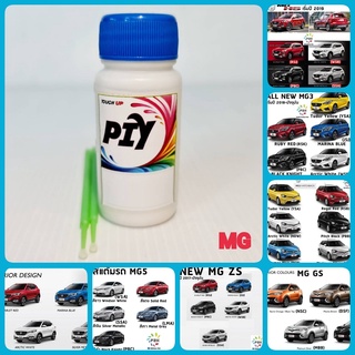 สีแต้มรถ PIY -A MG สีรถยนต์ ตรงรุ่น ตามเบอร์รถ (กี่งเงา) (30 ml) - MG3, MG5, MG ZS EV, MG HS PHEV, MG EP, MG EXTENDER