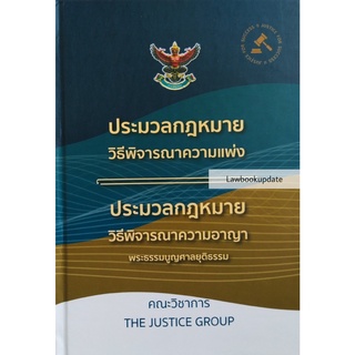 ประมวลกฎหมาย วิ.แพ่ง - วิ.อาญา พระธรรมนูญศาลยุติธรรม ปกแข็ง ขนาดกลางA5  (คณะวิชาการ The Justice Group)