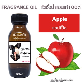 หัวเชื้อน้ำหอมกลิ่น Apple แอปเปิ้ล ปริมาณ 35 ML.