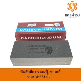 (ประกันแตกหัก) ของแท้ หินลับมีด ตราคนป่า ของแท้ เลือกขนาดได้ 8x2x1/ 6x2x1/ 8x3x2/ 8x3x1 หินลับสิ่ว