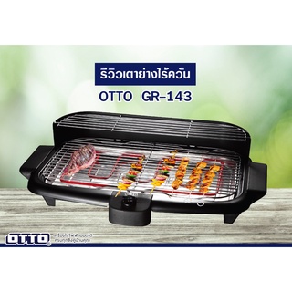 เตาย่างไร้ควัน otto(ออตโต้)GR-143