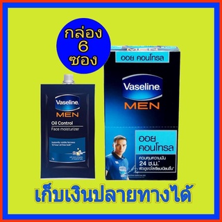 ( 6 ซอง) โปรโมชั่น Vaseline MEN Oil Control  วาสลีน เมน ออยคอนโทรล ขนาด 7 มล จำนวนจำกัด