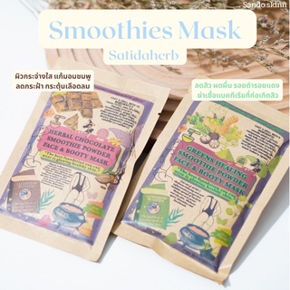 Smoothies Mask Satidaherb ผงมาส์กสมุนไพรสาธิดา มี 2 สูตร(สั่งซื้อ 2 ซอง แถมถ้วยมาร์คหน้า)