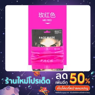 ผ้าปิดหน้า MASK FACE พร้อมส่งทันที-ไม่ต้องพรีออเดอร์