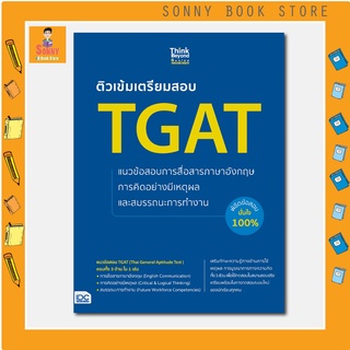 A - หนังสือ ติวเข้มเตรียมสอบ TGAT แนวข้อสอบการสื่อสารภาษาอังกฤษ การคิดอย่างมีเหตุผล และสมรรถนะการทำงาน พิชิตข้อสอบมั่นใจ