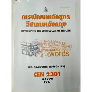 ตำราเรียนราม CEN2301 64098 การพัฒนาหลักสูตรวิชาภาษาอังกฤษ