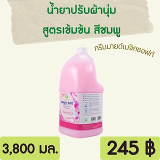 ผลิตภัณฑ์ปรับผ้านุ่ม สูตรเข้มข้น กรีนมายด์ เมจิกซอฟท์ 3.8 ลิตร น้ำยาปรับผ้านุ่ม หอม ติดทนนาน เข้มข้นมาก ประหยัด ราคาถูก