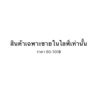 สำหรับสินค้าขายในไลฟ์สดเท่านั้น