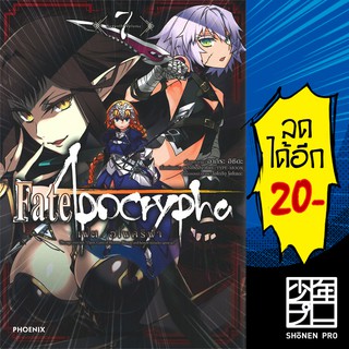 เฟต อโพคริฟา เล่ม 1-7 (Mg) | Phoenix การ์ตูน Fate Apocrypha