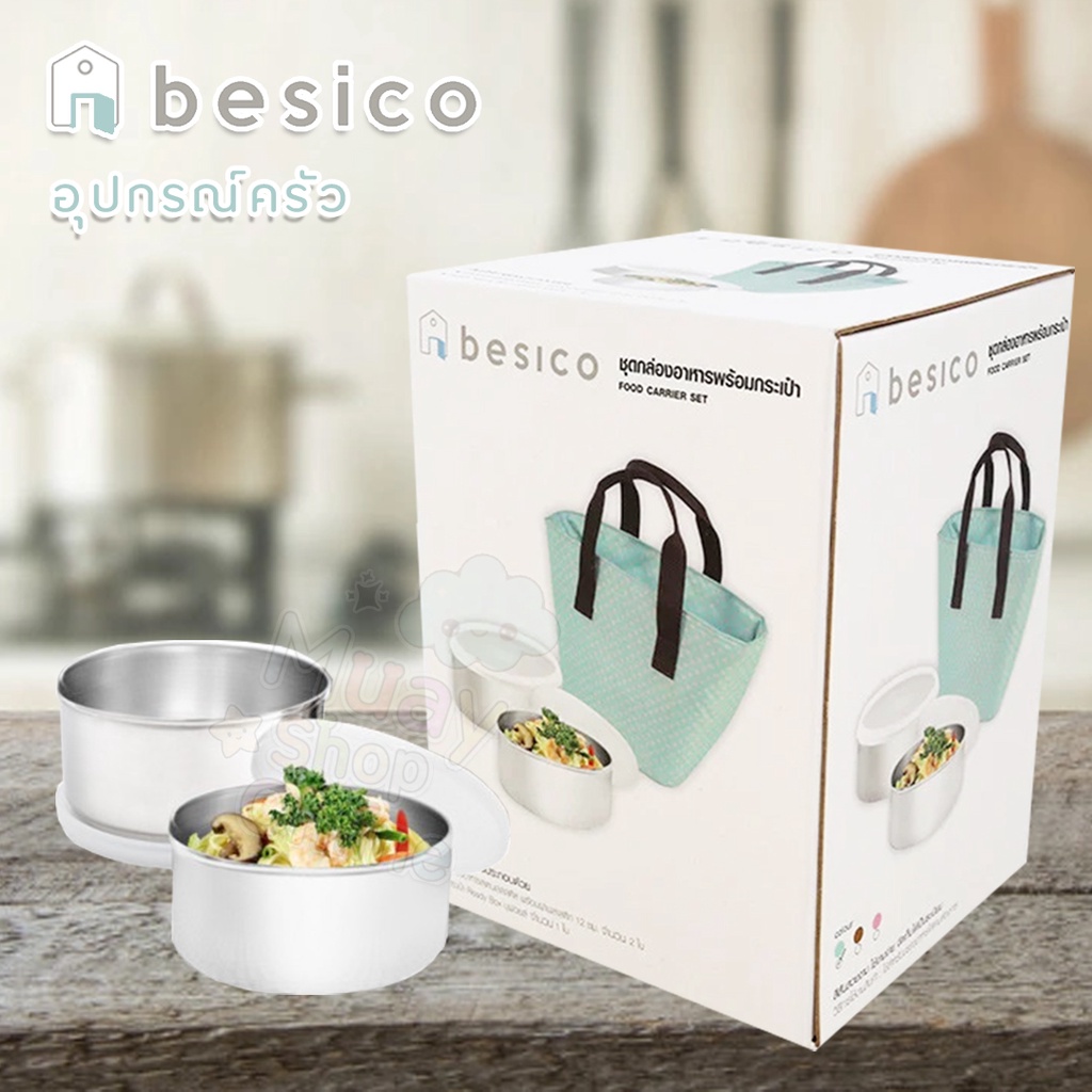 BSC003 👜 besico ชุดกล่องอาหารพร้อมกระเป๋า