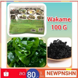 WAKAME สาหร่ายทะเล วากาเมะ อบแห้ง 100 กรัม