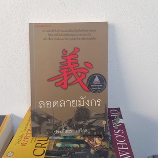 #2401 ลอดลายมังกร/ประภัสสร เสวิกุล หนังสือมือสอง