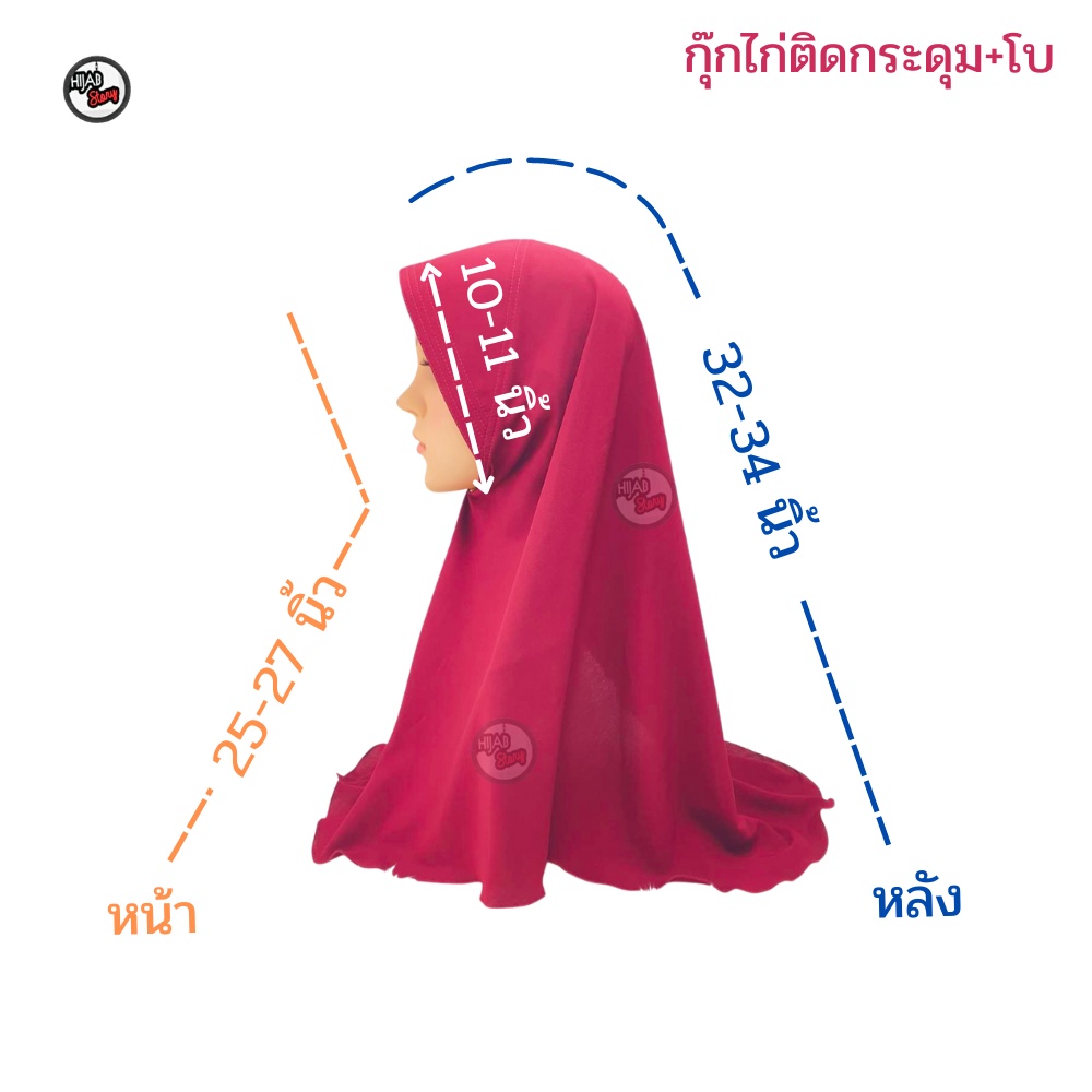 ผ้าคลุมฮิญาบ กุ๊กไก่ติดกระดุมโบ ผ้าไทเกอร์ สวมสำเร็จ