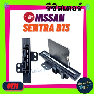 รีซิสเตอร์ OEM NISSAN SENTRA B13 RESISTOR รีซิสแต๊นท์ นิสสัน เซนทร้า บี 13 พัดลมแอร์ รถยนต์