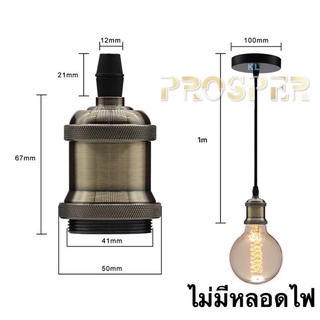 1mขั้วหลอดไฟวินเทจ ขั้วห้อยแบบโบราณ สายไฟพร้อมขั้วE27