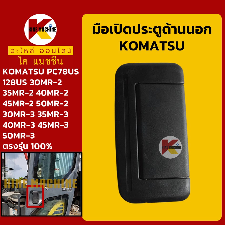 มือเปิดประตู โคมัตสุ KOMATSU PC78US/128US/138US/30 35 40 45 50 MR-2 MR-3 มือจับประตู KMอะไหล่รถขุด Excavator Parts