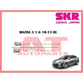 ยางเเท่นเครื่อง เเท่นเกียร์ MAZDA 3 1.6 10-13 BL ยี่ห้อSKR ราคาต่อชิ้น