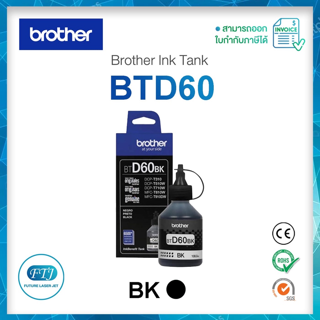 ตลับหมึก BROTHER BTD60 BK สีดำ Inkjet ของแท้ 100% มีรับประกันศูนย์ สำหรับ DCP-T300 / DCP-T500W / DCP