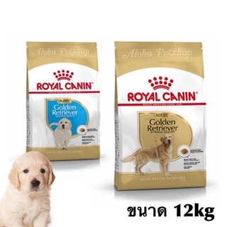 Royal Canin🐶Golden Retriever สำหรับสุนัขพันธ์ุโกลเด้นรีทรีฟเวอร์ ลูกสุนัข, สุนัขโต ขนาด 12kg