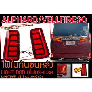 VELLFIRE30 /ALPHARD ไฟในกันชนหลัง รุ่นLIGHT BAR มีไฟหรี่-เบรค สีแดง สินค้านำเข้าพร้อมส่ง