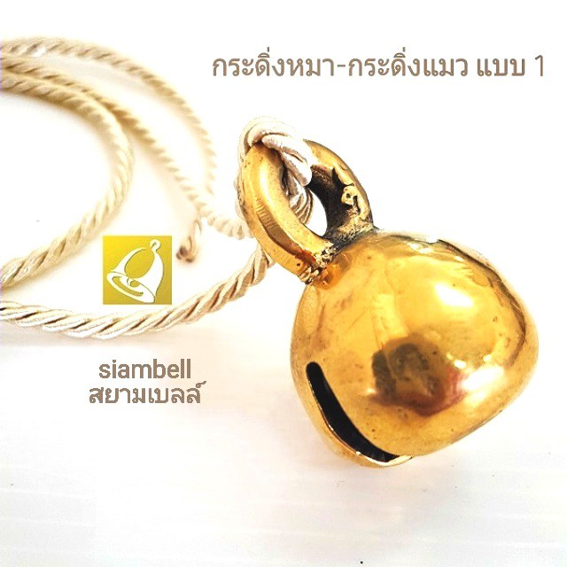 siambell กระดิ่งหมา กระดิ่งแมว สยามเบลล์ กระพรวนทองเหลือง กระดิ่งคอหมา กระดิ่งคอแมว กระดิ่งน้องหมา