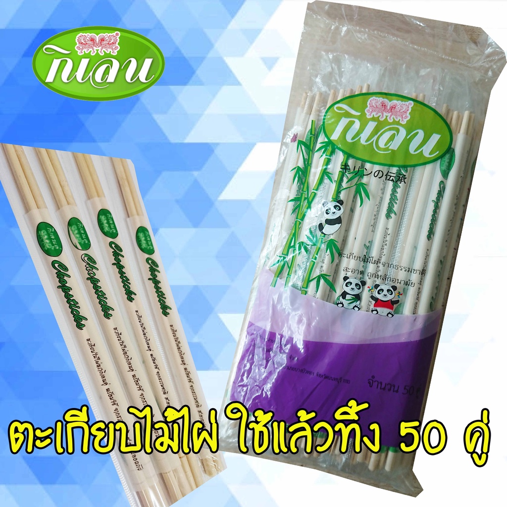 ตะเกียบ ไม่ไผ่ ตรากิเลน แพค 50 คู่ แพคเกจสีเหลือง