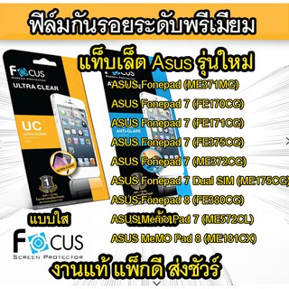 Focus (งานแท้) ฟิล์มกันรอย ASUS Fonefone 7,Asus memo Pad 7,Asus memo Pad 8