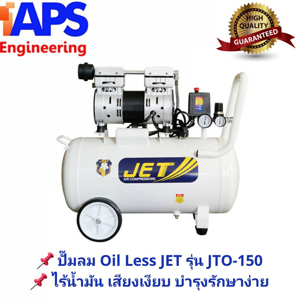 ปั๊มลม JET รุ่น JTO-150 แบบไม่ใช้น้ำมัน ถังจุ 50 ลิตร 1 HP 750W OIL LESS ไร้น้ำมัน เสียงเงียบ ทนทาน บำรุงรักษาง่าย