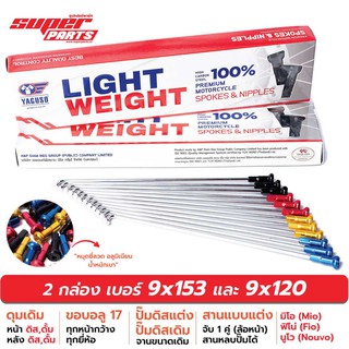 ซี่ลวดขอบ17 ซี่ลวดหมุดอลูมิเนียม ไล่เบา YAGUSO LIGHT WEIGHT Mio Fino Nouvo มิโอ ฟิโน่ นูโว ล้อ 17 เบอร์ 9x153 และ 9x120