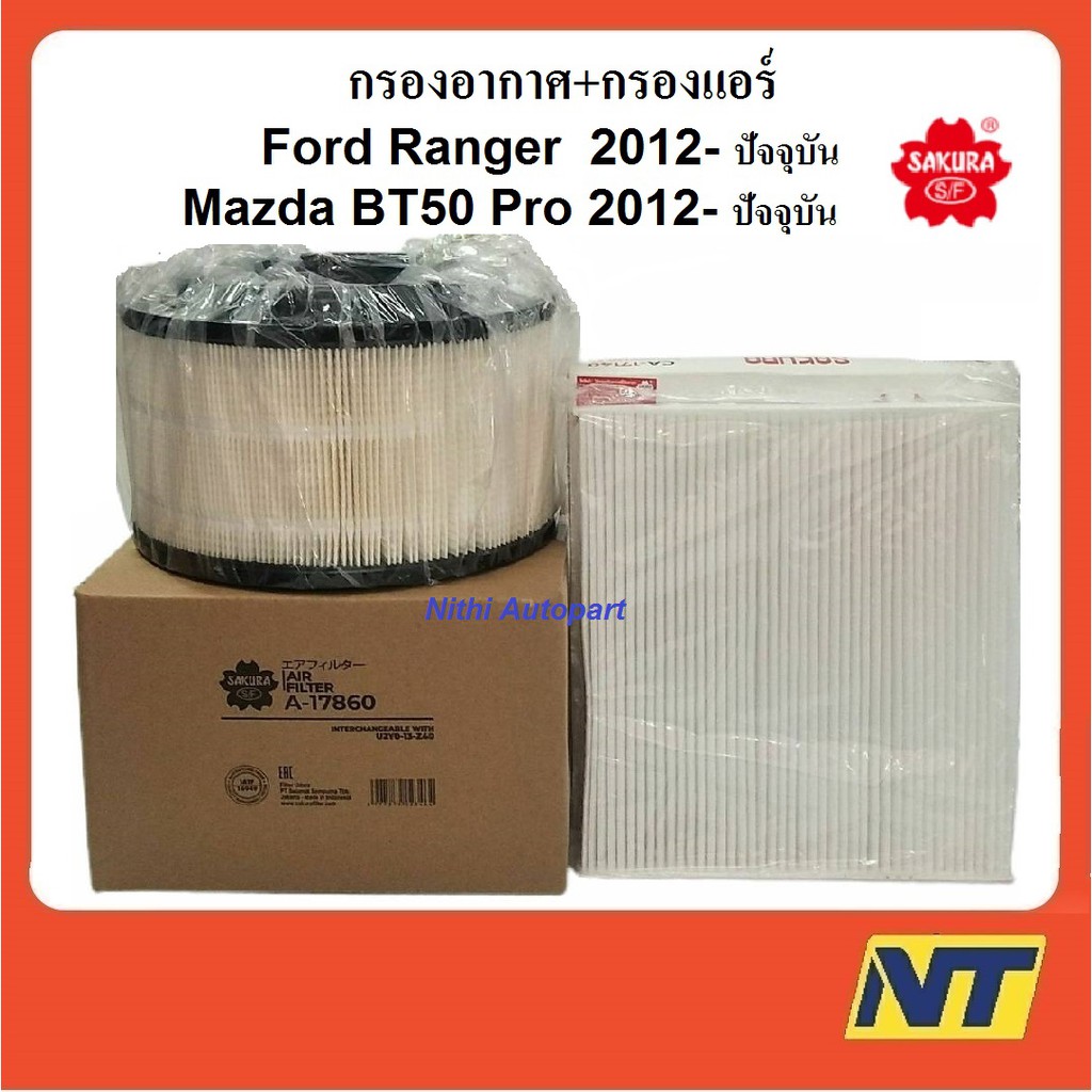 ชุดกรองอากาศ + กรองแอร์ Ford Ranger T6 Mazda BT50 Pro ฟอร์ด เรนเจอร์ มาสด้า บีที50 โปร  ยี่ห้อ ซากุระ A 17860 17140 ราคา ถูกที่สุด ดีลบีเคเค รูปภาพหลัก