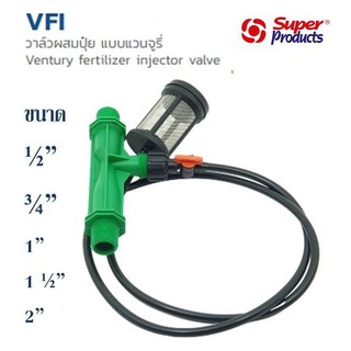 VFI วาล์วผสมปุ๋ย แบบแวนจูรี่(super product)