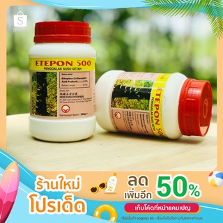 ETEPON 500 ถูกจริงดีจริง(สินค้าขายดี เจ้าของสวนนิยม) ยาเร่งน้ำยางมาเลแท้ ฝาแดง500g