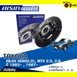 ชุดยกคลัทช์ AISIN Premium แผ่นคลัทช์+หวีคลัทช์+ลูกปืนคลัทช์ TOYOTA HILUX MTX 2.5, 2.8L ปี 1987-2000 DTX-117