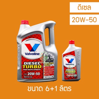 น้ำมันเครื่อง ดีเซล Valvoline Diesel Turbo 20W-50 6 ลิตร+ 1 ลิตร