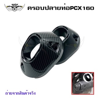 ฝาครอบท่อไอเสีย PCX160 ปี2021 ฝาครอบปลายท่อ PCX-160 ปี2021-2022 (0396)